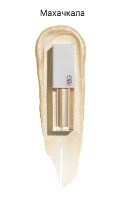 RBG Russian Beauty Guru Жидкие тени от Максима Гилева, Сокровища России, тон  Махачкала, 3,5 мл