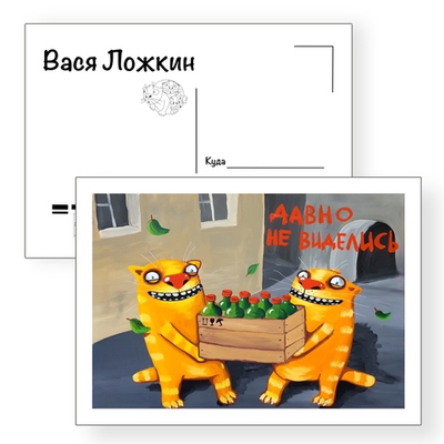 Открытка почтовая "Давно не виделись"