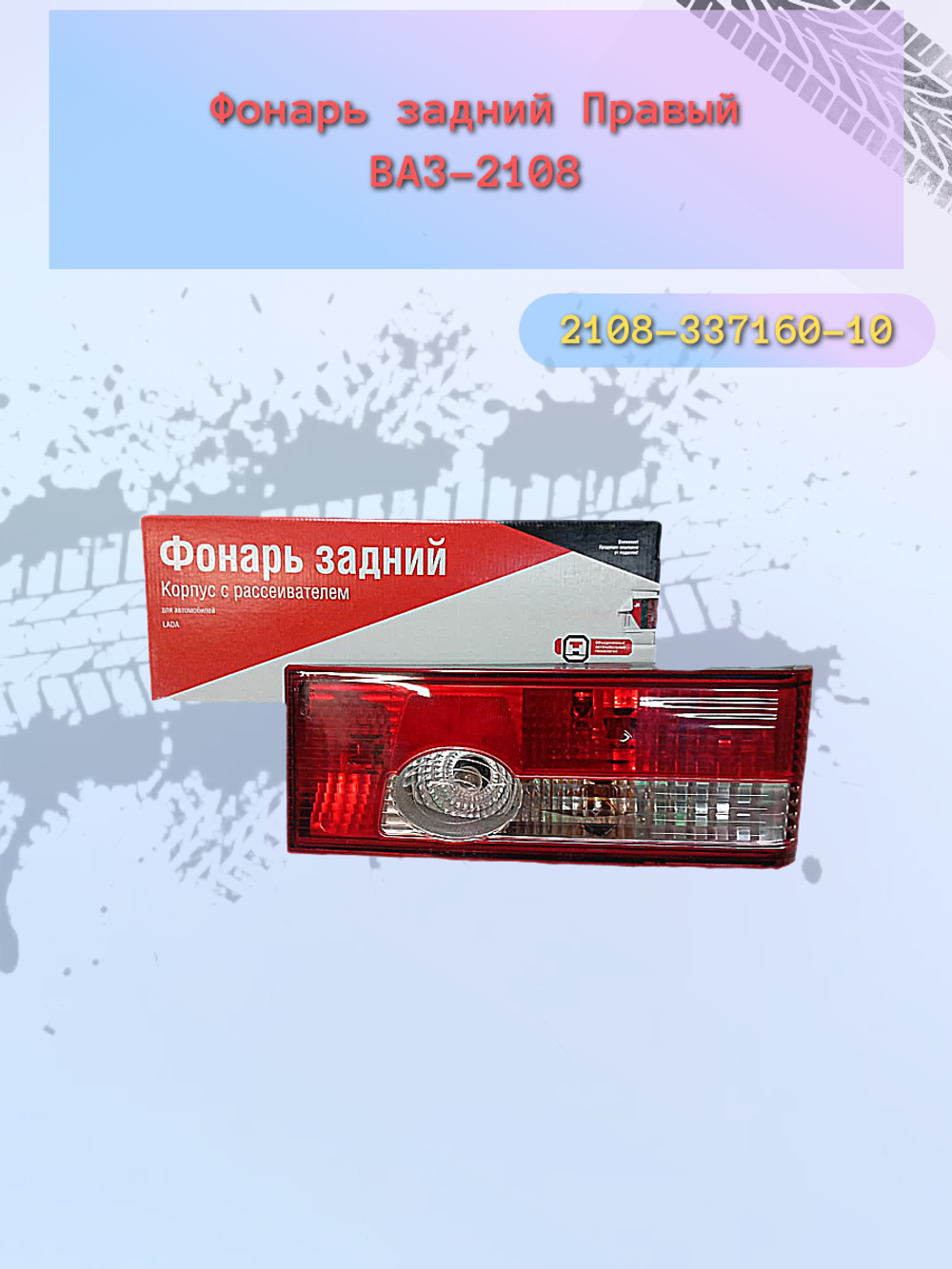 Фонарь задний "ОСВАР" ВАЗ-2108 правый