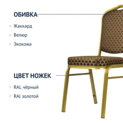 Стул Хит 25мм - золото, тёмно-коричневый арш
