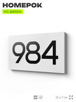 Номер на дверь 984, табличка на дверь для офиса, квартиры, кабинета, аудитории, склада, белая 120х70 мм, Айдентика Технолоджи