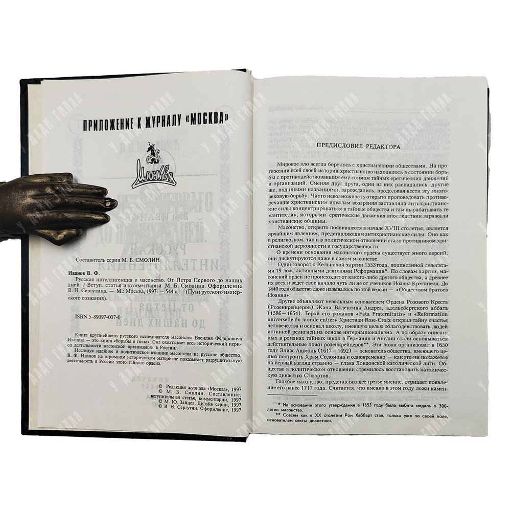 Иванов В. Ф. Русская интеллигенция и масонство. От Петра I до наших дней. 1997
