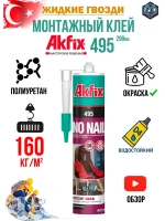 Жидкие гвозди монтажный клей Akfix 495 290мл.