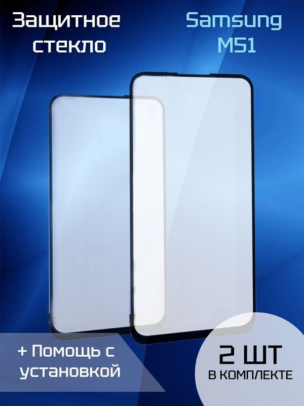 Защитное стекло для Samsung M51 (2шт) (Black)