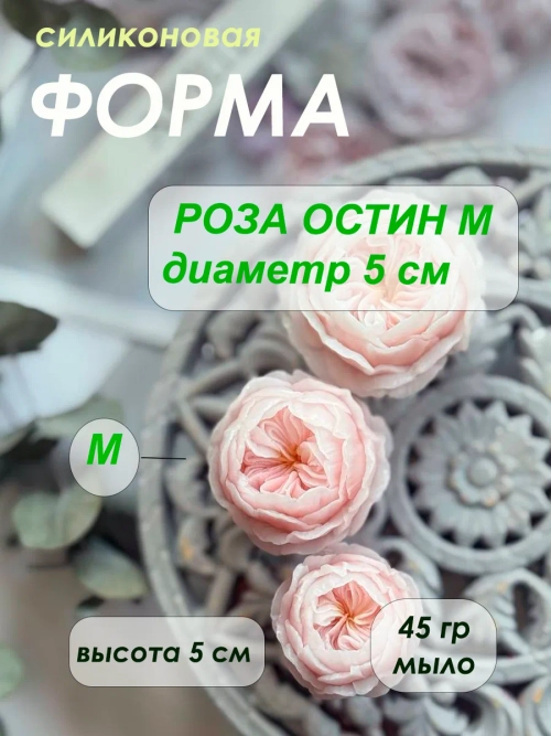 Силиконовая форма цветок Роза Остин M