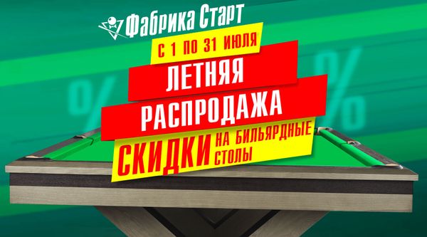 Летняя распродажа на бильярдные столы! Акция действует по 31.07.2025