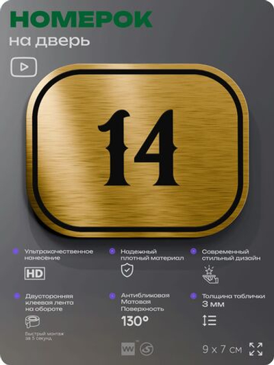 Номерок на дверь квартиры 14, для кабинета, офиса, шильдик 9 х 7 см, золотистый, Айдентика Технолоджи