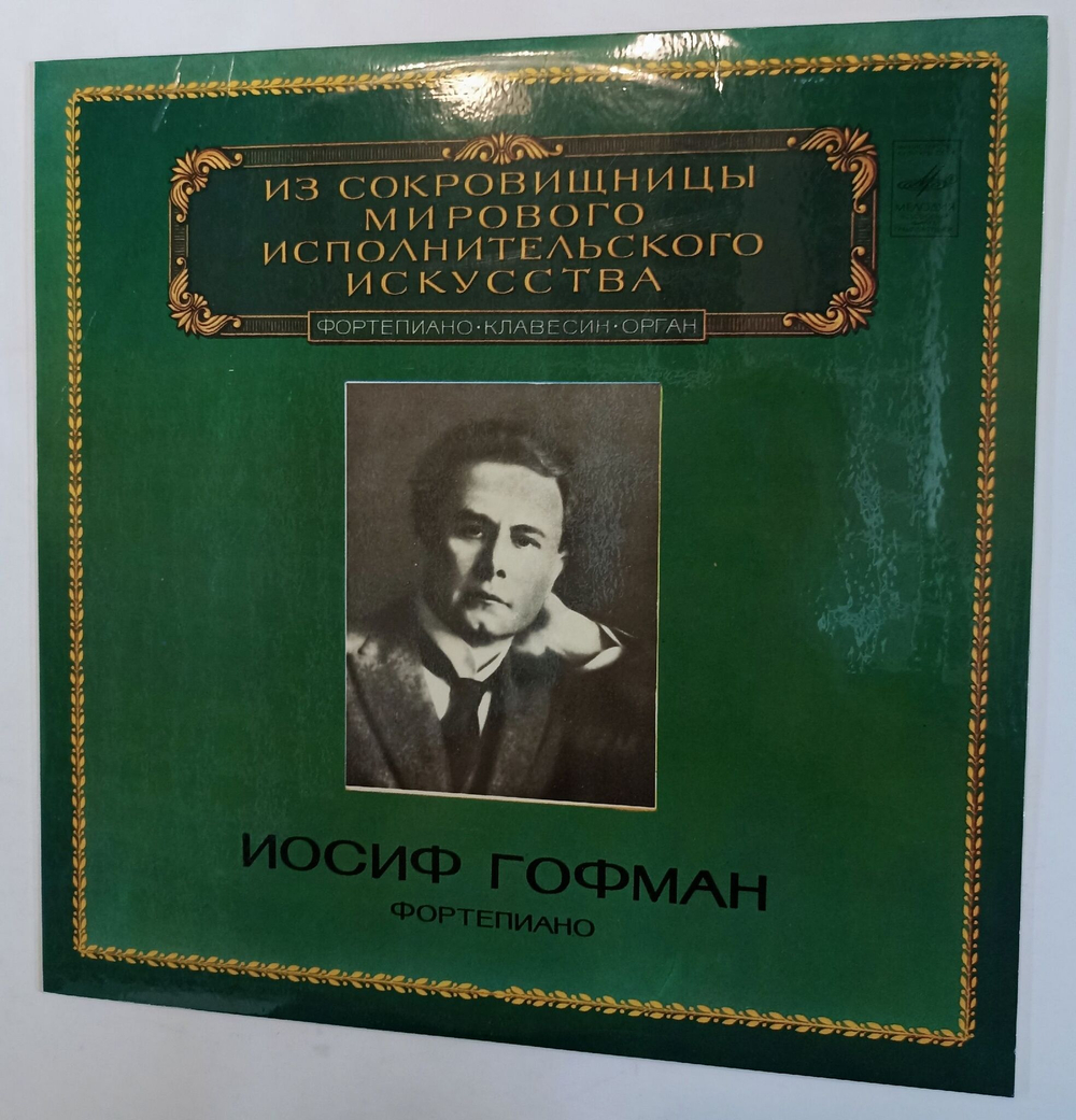 Винтажная виниловая пластинка Иосиф Гофман Josef Hofmann Фортепиано Piano (СССР 1982)