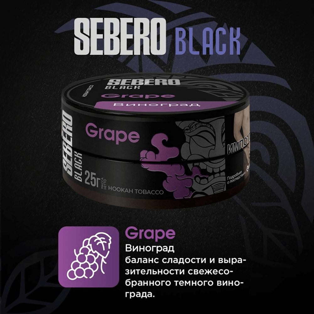 Sebero Black - Grape (Виноград) 25 гр.