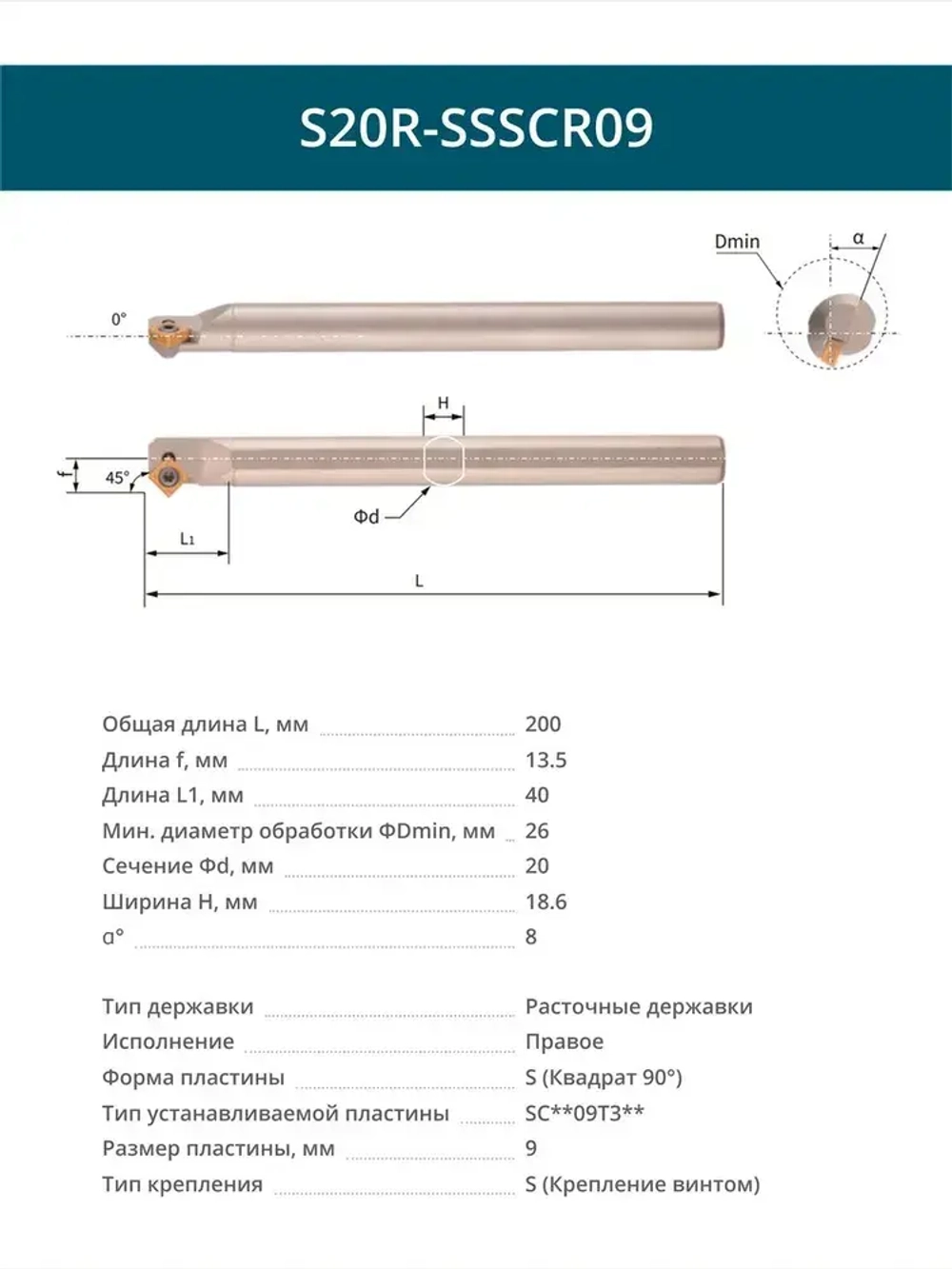 S20R-SSSCR09 резец расточной внутренний 20 мм правый / пластина S - Квадрат 90 градусов