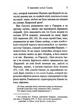 О скифском народе Саках | В. В. Григорьев