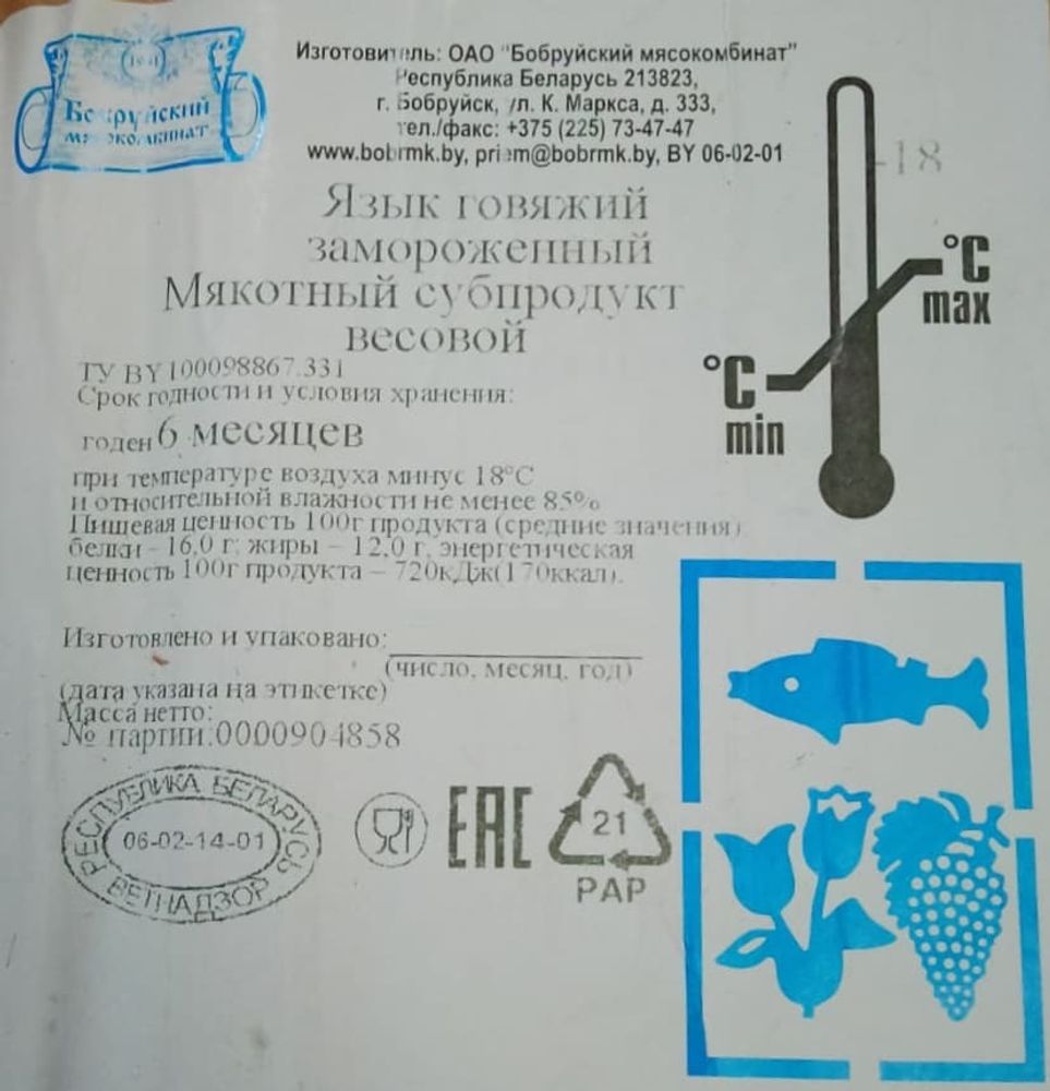 Язык говяжий замороженный Бобруйский МК