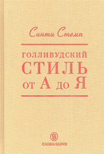 Голливудский стиль от А до Я