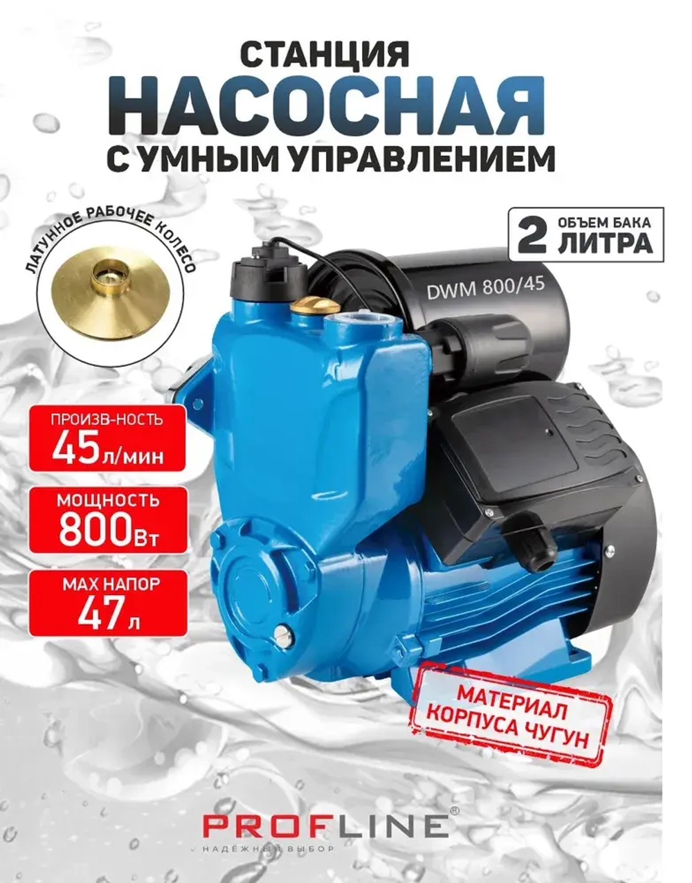 Насосная станция PROFLINE DWM 800/45