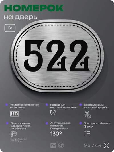 Номерок на дверь квартиры 522, для кабинета, офиса, шильдик 9 х 7 см, серебристый, Айдентика Технолоджи