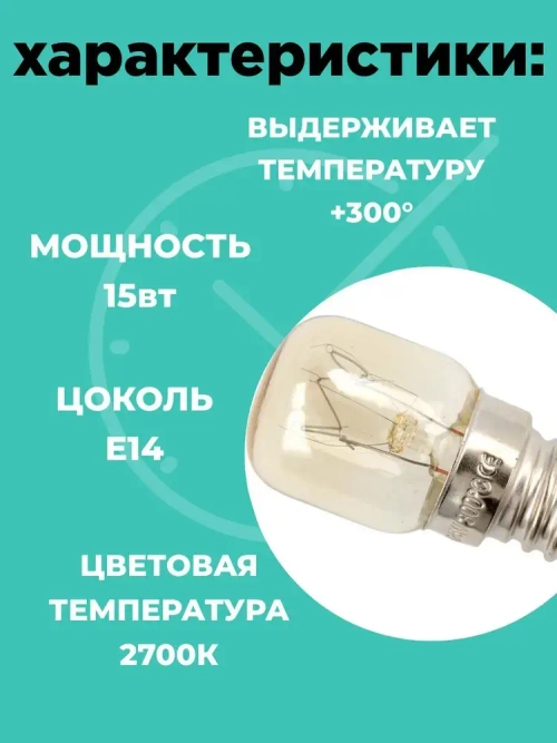 Лампочка для духовки 2шт для духового шкафа, микроволновки, жаростойкая до 300 градусов, жаропрочная лампочка E14 15W термостойкая 15вт.