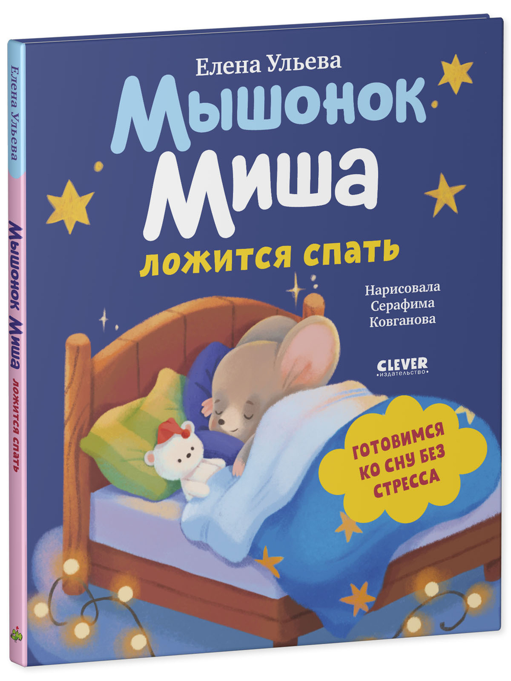 Самостоятельный малыш. Мышонок Миша ложится спать