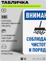 Табличка для обеспечения безопасности "Внимание, соблюдайте чистоту и порядок", для офиса, по охране труда для предприятия, организаций, 40х30 см, Silver Plane x Айдентика Технолоджи