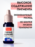 Жидкая акриловая краска ЛИКВИД АКРИЛИК «Синяя»