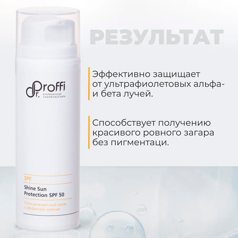Солнцезащитный крем с эффектом сияния SPF50 Doctor Proffi Shine Sun Protection 150мл