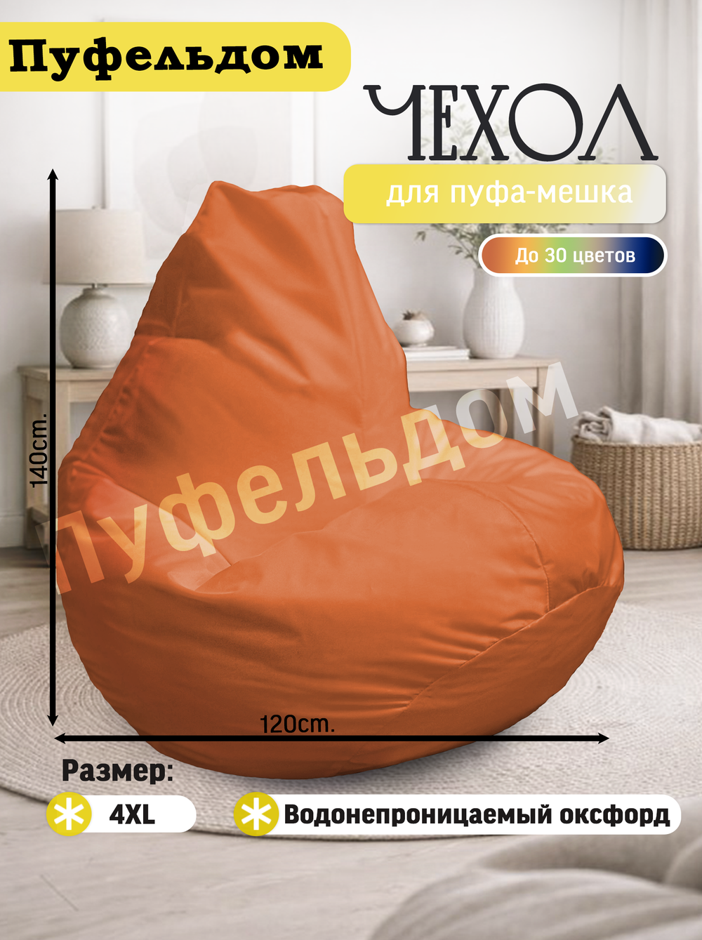 Чехол 4XL для кресла-мешка