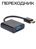 Переходник HDMI VGA AUX с аудио
