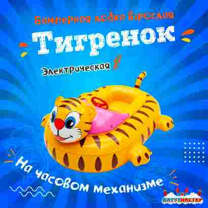 Лодка для аттракциона в бассейне «Тигрёнок», взрослая, на часовом механизме, 172×120×36 см