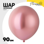 Шар латексный Glossy Хром 90 см (Розовый)