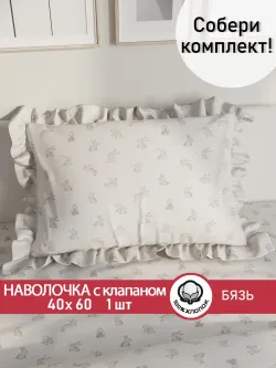 Декоративная наволочка с рюшами, оборками "Фландр" 40х60 см, 1 шт, без молнии