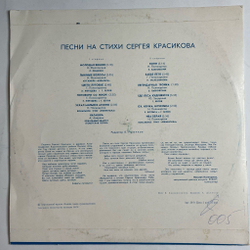 Винтажная виниловая пластинка LP Песни На Стихи Сергея Красикова (СССР 1978) (Лещенко, Белов, Акварели)