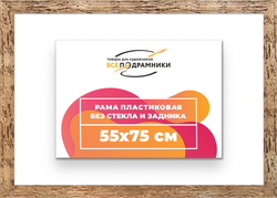 Рама 55x75 для картин и фотографий