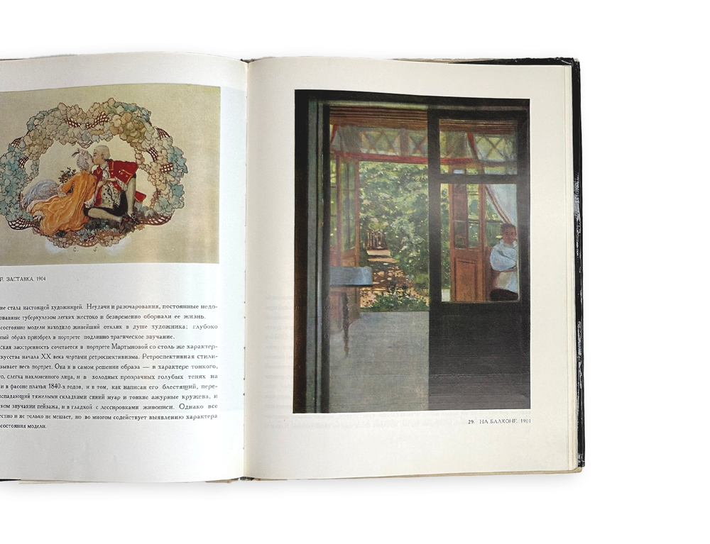 [Альбом]. Пружан И.Н. Константин Сомов. (1869 - 1939). Оформл. и макет Е.А. Ганнушкина. М.: Изобр.