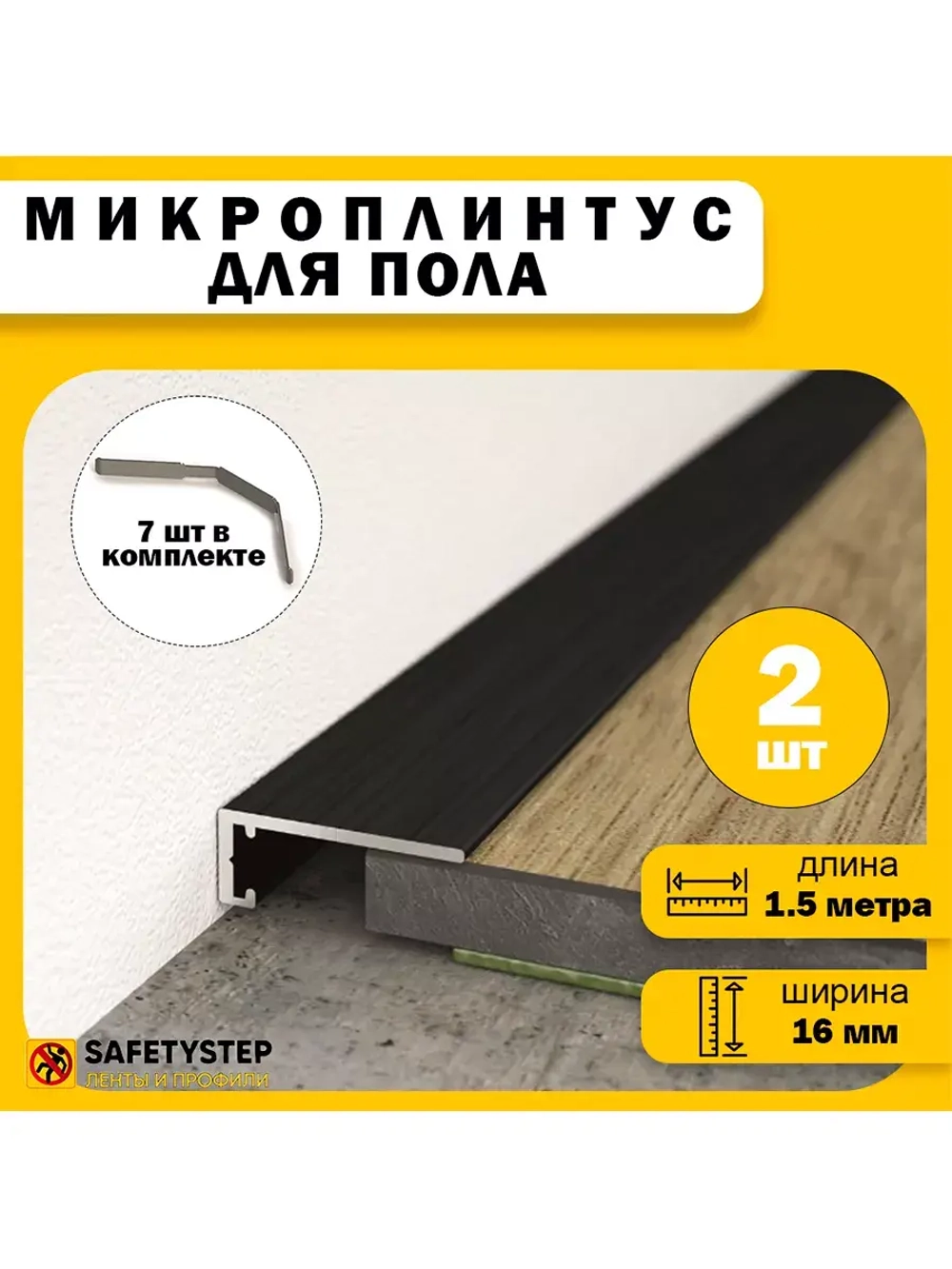 Микроплинтус щелевой скрытый, длина 1.5 метра