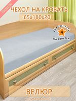 Накидка-чехол 65х180 на кровать/матрас