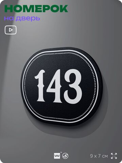 Номерок на дверь квартиры 143, для кабинета, офиса, шильдик 9 х 7 см, черный, Айдентика Технолоджи