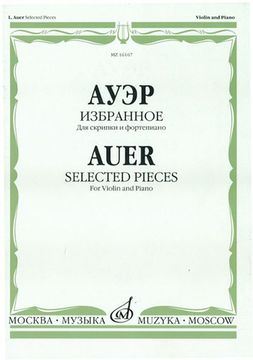 16167МИ Ауэр Л. Избранное. Для скрипки и фортепиано, Издательство "Музыка"