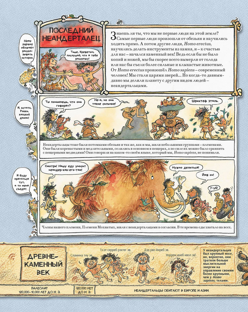Человек и каменный век. Охотники, собиратели и лохматые мамонты. Исторический комикс