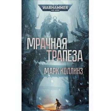 Книга Warhammer 40,000 Мрачная трапеза