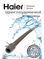 Шланг для посудомоечной машины 0120802421 Haier