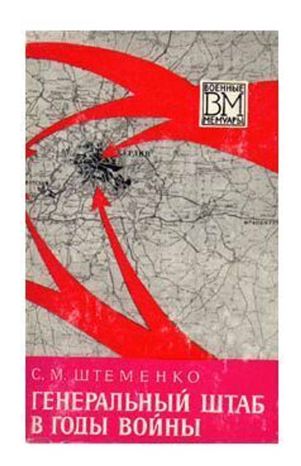 Генеральный штаб в годы войны. В двух книгах. Книга 1