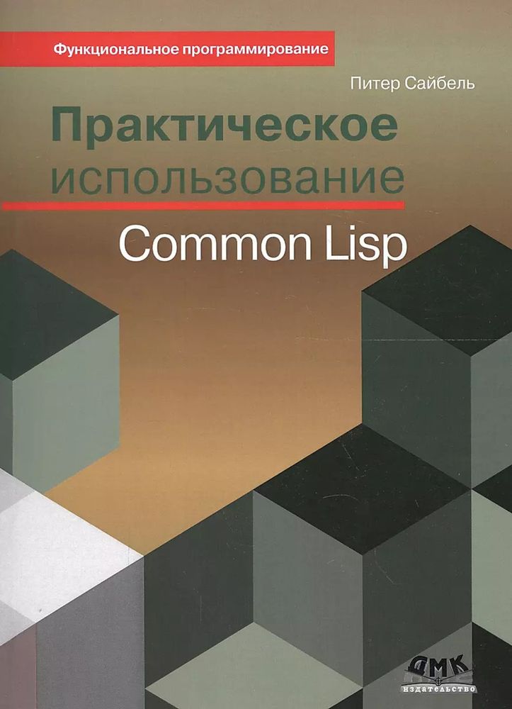 Книга: Сайбель П. &quot;Практическое использование Common Lisp&quot;