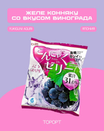Желе конняку со вкусом винограда Yukiguni Aguri, Япония, 96 г