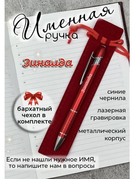 Ручка именная Зинаида в чехле