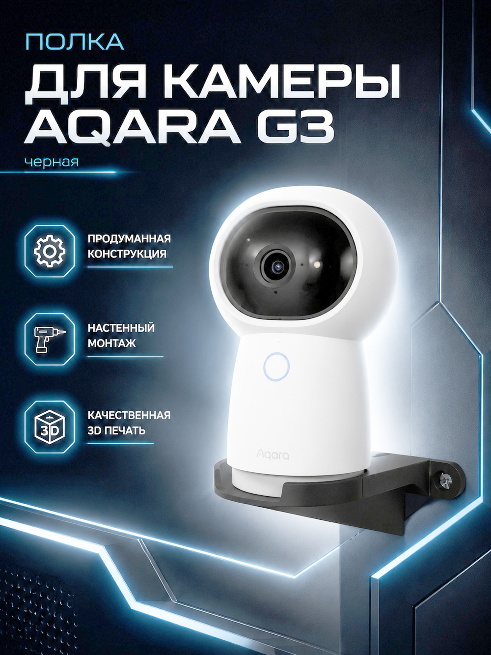Кронштейн-полка для камеры Aqara G3 на стену, черная, 3D печать