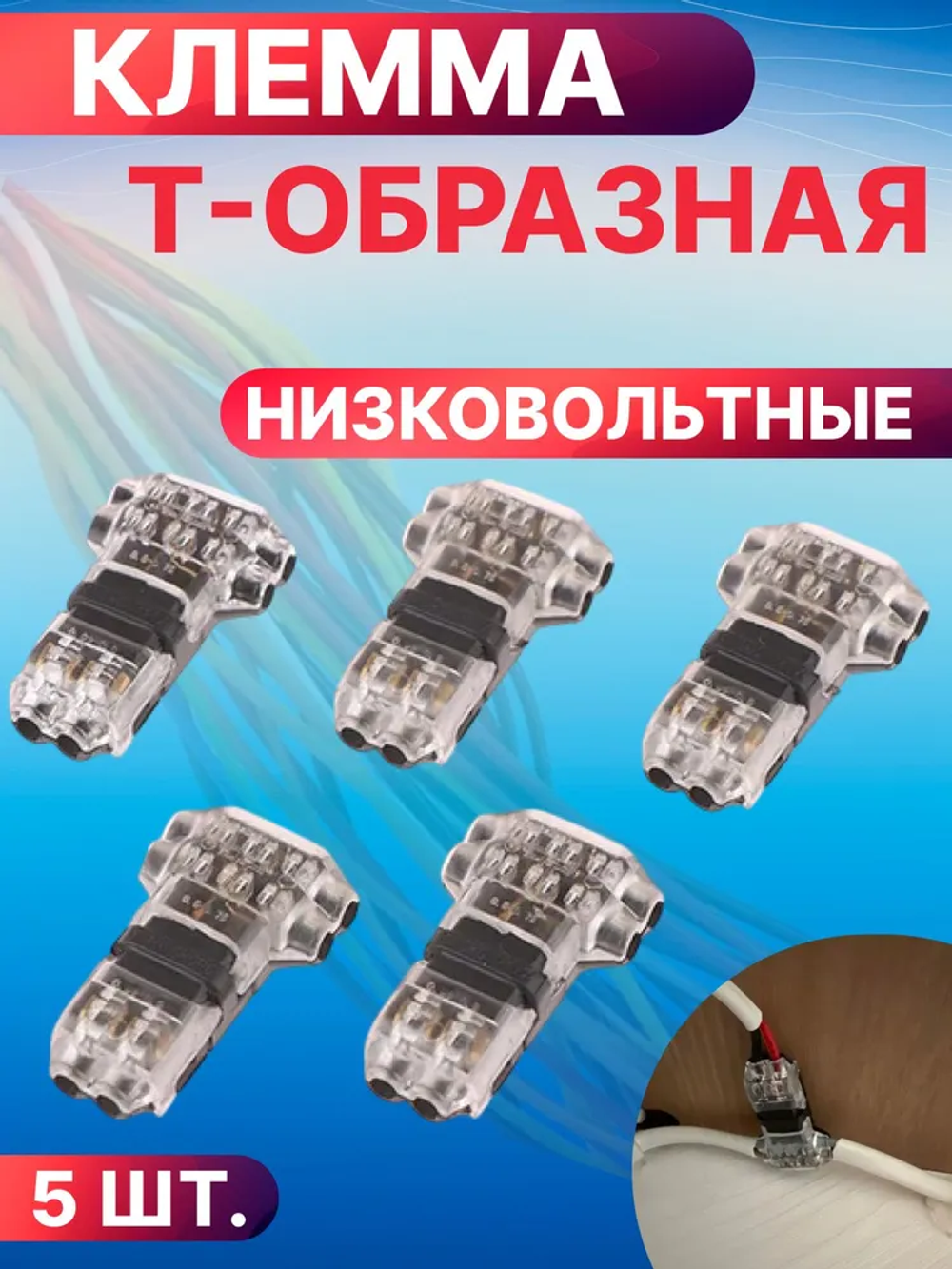 Т-образная клемма для соединения проводов 10А компактная с рычагом (AWG 18-22) 5 шт