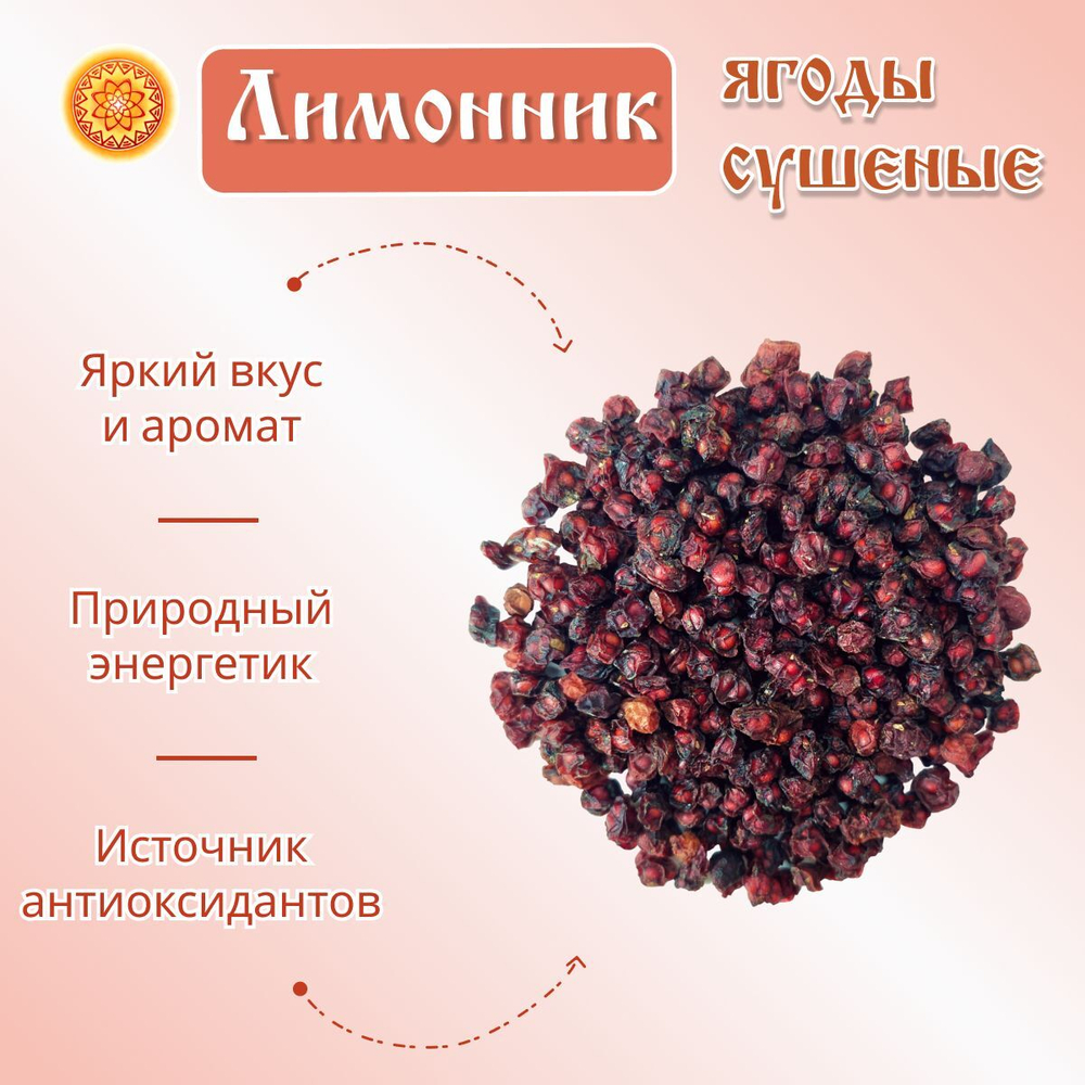 Лимонник ягоды сушеные без сахара, 100 г.