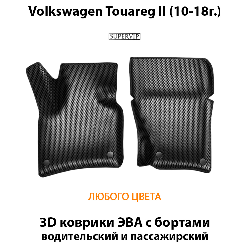 передние эва коврики в салон авто для volkswagen touareg ii 10-18 от supervip