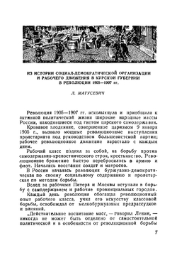 1905 год в Курской губернии | Матусевич Лев Борисович