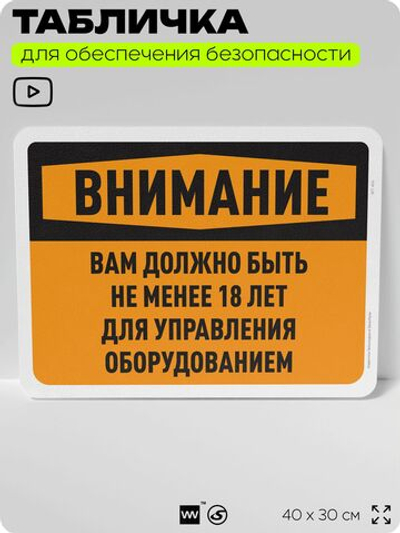 Табличка для обеспечения безопасности "Внимание, вам должно быть не менее 18 лет для управления оборудованием", для офиса, по охране труда для предприятия, организаций, 40х30 см, Айдентика Технолоджи