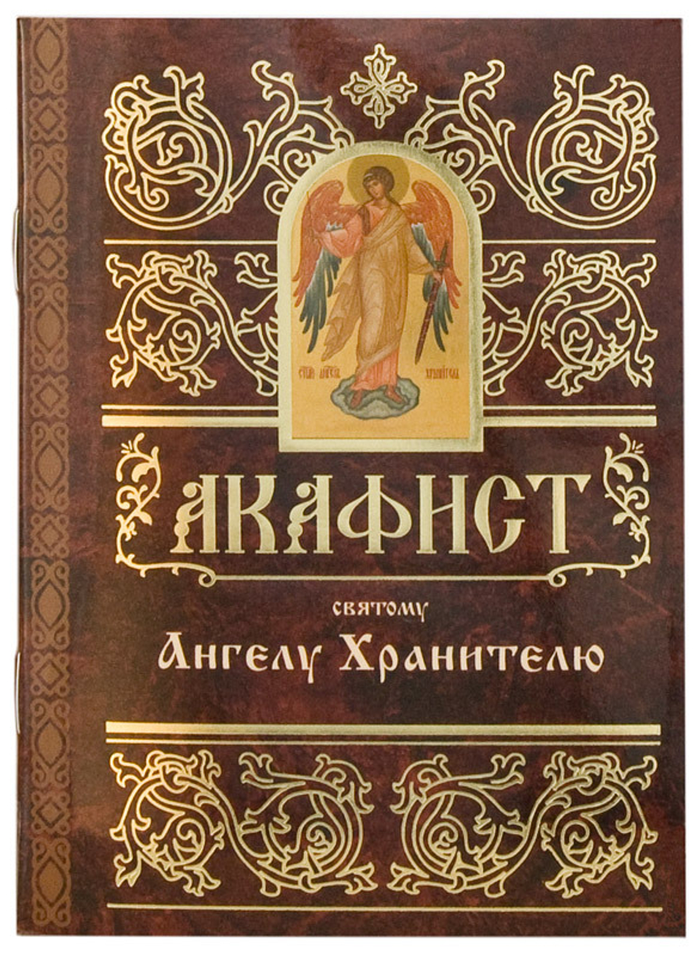 Акафист Ангелу Хранителю 14990 \Св.Елисаветинский монастырь\ (СиБлаг)